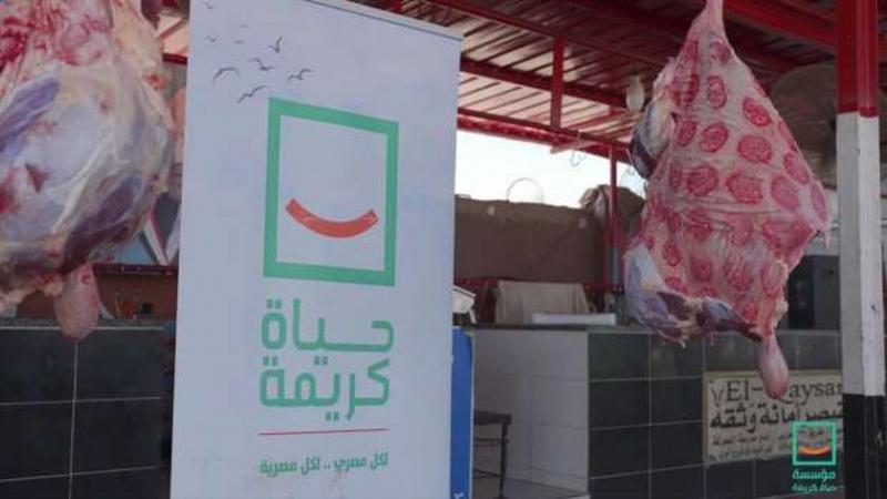 مبادرة حياة كريمة