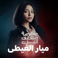 ”جريمة منتصف الليل”.. دراما تشويقية تجمع الحبكة المتقنة بالأداء المتميز
