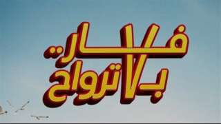 إيرادات فيلم فار بـ7 ترواح في شباك التذاكر أمس
