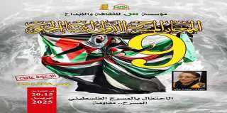 مهرجان «مسرح الجنوب» يطلق بوستر دورته التاسعة