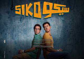 فيلم «سيكو سيكو» يتخطى الـ82 مليون جنيه في شباك التذاكر السينمائي