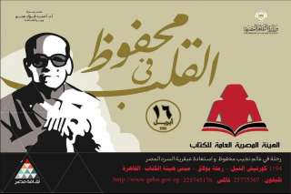 هيئة الكتاب: تخفيضات على إصدارات نجيب محفوظ بمناسبة احتفالات «محفوظ.. في القلب»