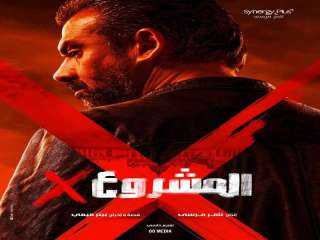 ‏”المشروع X” يحقق إيرادات قياسية ويصل لـ 25 مليون جنيه في أقل من أسبوع عرض بالسينمات