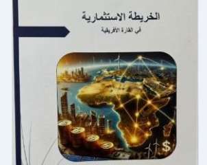 وزارة الخارجية والهجرة تطلق دراسة شاملة حول خارطة الاستثمار في إفريقيا