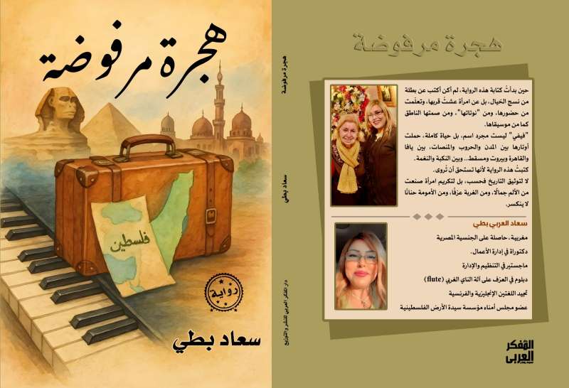 الكاتبة سعاد بطي توثق النكبة في إصدارها الجديد "هجرة مرفوضة"