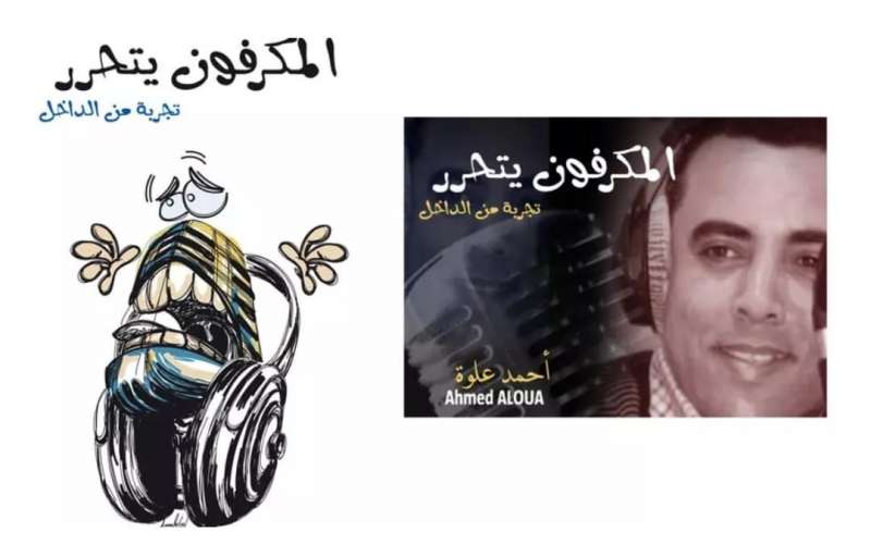"الميكروفون يتحرر".. حين يبوح الأثير بأسراره في كتاب أحمد علوة