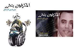 ”الميكروفون يتحرر”.. حين يبوح الأثير بأسراره في كتاب أحمد علوة