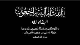 حزب ”المصريين“ يشاطر النائب ماهر العشماوي في وفاة ابنة سيادته