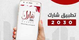 ”شارك 2030”.. أول تطبيق تفاعلي لمتابعة المشروعات التنموية في مصر