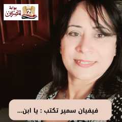 فيفيان سمير تكتب : يا ابن...