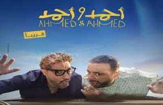 ‏فيلم «أحمد وأحمد» يقترب من 40 مليون جنيه في شباك التذاكر السينمائي