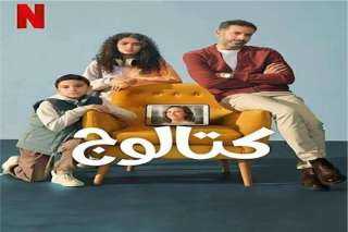 مسلسل «كتالوج» يتصدر الأعلى مشاهدة في مصر والسعودية والدول العربية
