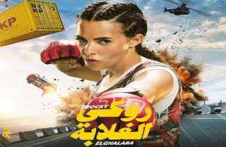 تعرف على موعد العرض الخاص لفيلم «روكي الغلابة»