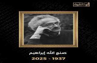قناة الوثائقية تنعي صنع الله إبراهيم