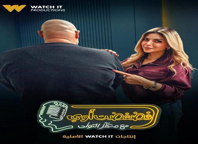 ميرنا جميل ضيفة برنامج ”فضفضت أوي” غدًا الأربعاء