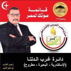 مصر العربي الاشتراكي يخوض انتخابات النواب بقائمة ”صوتك لمصر” في غرب الدلتا