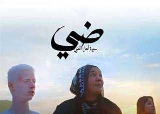 حجم إيرادات فيلم «ضي» في أول أسبوع عرض
