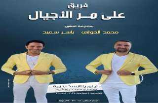 حفل لفرقة «على مر الأجيال» بأوبرا الإسكندرية في هذا الموعد