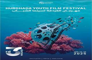 مهرجان الغردقة لسينما الشباب يكشف عن أفلام دورته الجديدة