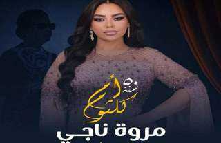 مروة ناجى تستعد لاحياء الذكري الـ50 لـ كوكب الشرق