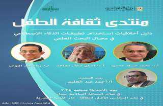 القومي لثقافة الطفل يناقش أخلاقيات استخدام الذكاء الاصطناعي في البحث العلمي