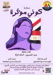 الأحد .. أمانة المرأة بحزب ”المصريين“ تطلق أولى فاعليات مبادرة «كوني مؤثرة» برعاية المستشار حسين أبو العطا