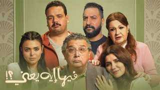«فيها إيه يعني» يواصل تصدر شباك التذاكر بـ 2.03 مليون جنيه