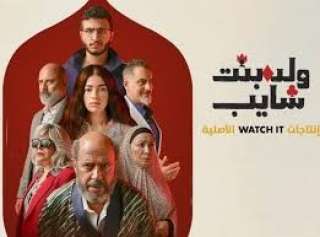 موعد عرض الحلقة الاخيرة من مسلسل ”ولد بنت شايب ”