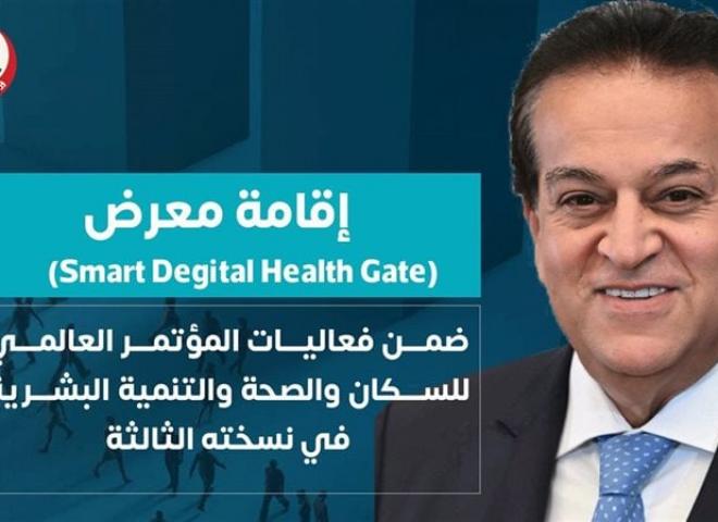 الصحة: تدشين معرض Smart Digital Health Gate ضمن فعاليات المؤتمر العالمي للسكان