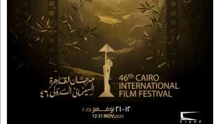 مهرجان القاهرة السينمائي يعلن جدول عروض أفلامه بالدورة الـ46