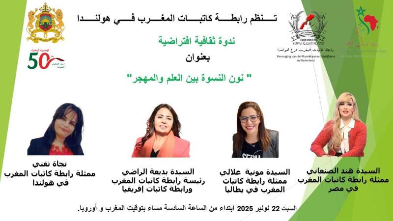 نون النسوة بين العلم والمهجر… حدث ثقافي يحتفي بالهوية ويُجدد الولاء للوحدة الترابية