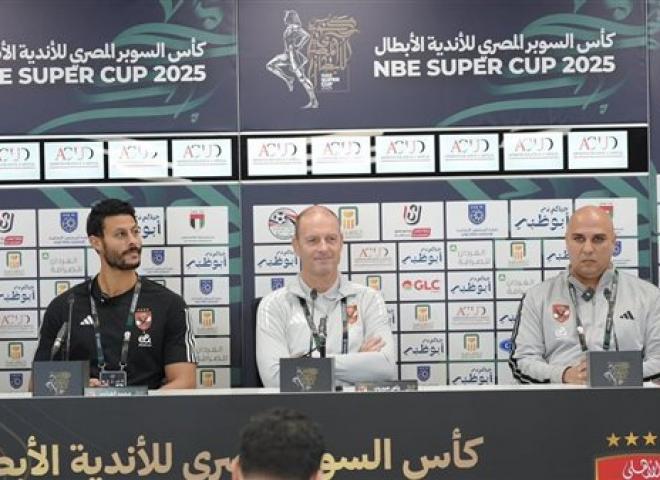 توروب والشناوي يحضران المؤتمر الصحفي لمباراة الأهلي وشبيبه القبائل