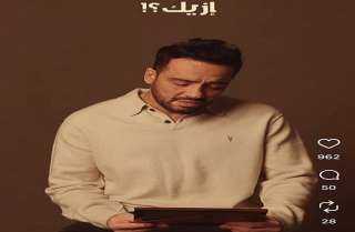 رامي جمال يطرح برومو أغنيته الجديدة مليش غيرك تمهيدًا لصدورها في هذا الموعد