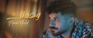 إطلاق أغنية جديدة بصوت مؤمن خالد وكلمات محمد جشم باشا