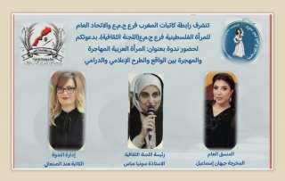 بين المعاناة والتمثيل الإعلامي والدرامي… ندوة فكرية تفتح ملف المرأة المهاجرة والمهجَّرة