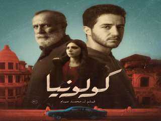 طرح الإعلان الرسمي لفيلم «كولونيا» قبل طرحه بدور العرض جماهيريًا