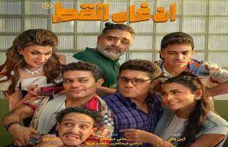 طرح ”قلبك تلاجة” الأغنية الرسمية لفيلم ”إن غاب القط”