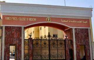 الأكاديمية الطبية العسكرية تفتح التسجيل فى برامج الدراسات العليا للأطباء البشريين والصيادلة والعلاج الطبيعي
