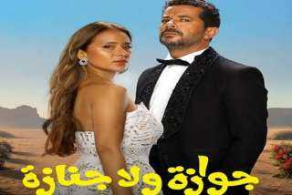 ‏تعرف على إيرادات فيلم «جوازة ولا جنازة”.. أمس