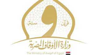 وزارة الأوقاف تعلن الخطة الدعوية المتكاملة لشهر رمضان