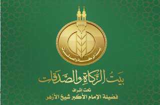 بمناسبة شهر رمضان ..صرف 500 جنيه إضافية من «بيت الزكاة والصدقات» لمستحقي الإعانة الشهرية