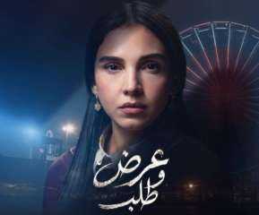 رمضان 2026.. الكشف عن البوستر الرسمي لـ «عرض وطلب» بطولة سلمى أبوضيف