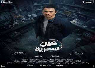 خريطة رمضان 2026.. تعرف على موعد عرض مسلسل «عين سحرية»