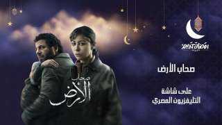 موعد بدء عرض مسلسل «صحاب الأرض» في التليفزيون المصري