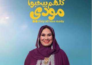 سلوى عثمان: دوري مختلف في ”كلهم بيحبوا مودي”.. والكوميديا الراقية دون ابتذال تجذبني