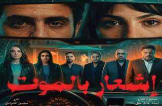 انطلاق عرض فيلم ”إشعار بالموت” في دور السينما 8 أبريل