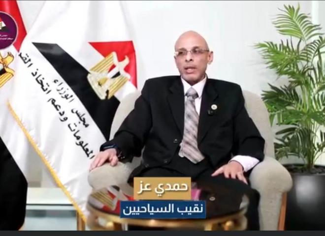 نقيب السياحيين حمدي عز يعلن عن خطط تدريبية عبر حديثه لمركز معلومات ودعم اتخاذ القرار بمجلس الوزراء مصر.