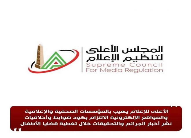 الأعلى للإعلام: استدعاء الممثل القانوني لقناة «مودرن إم تي أي» لجلسة استماع بسبب شكوى النادي الأهلي