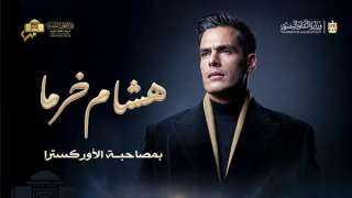 تحت رعاية وزارة الثقافة.. تفاصيل حفل هشام خرما بدار الأوبرا