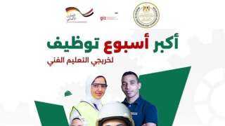 الملتقى التوظيفي لخريجي التعليم الفني 2026.. اعرف الموعد ورابط التسجيل